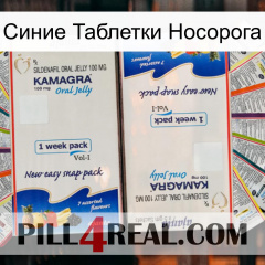 Синие Таблетки Носорога kamagra1